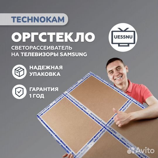 Рассеиватель для Samsung UE55NU и UE55RU