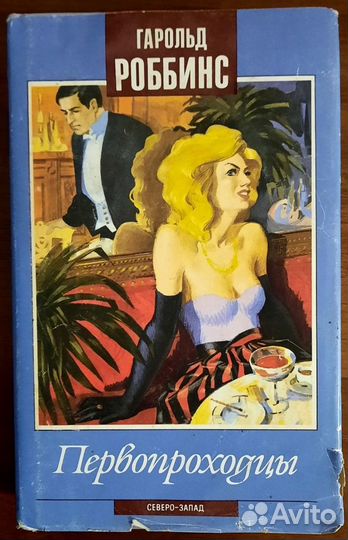 Первопроходцы. Гарольд Роббинс