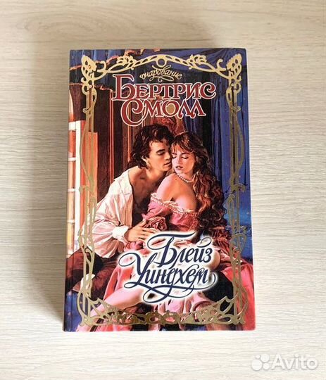 Блейз Уиндхем, автор Бертрис Смолл. Букинистика