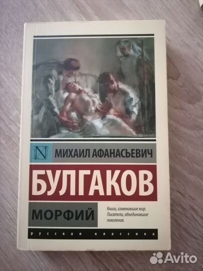 Книга булгаков морфий