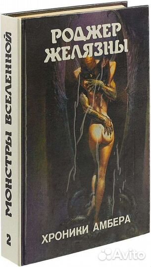 Монстры Вселенной Р. Желязны 5 томов
