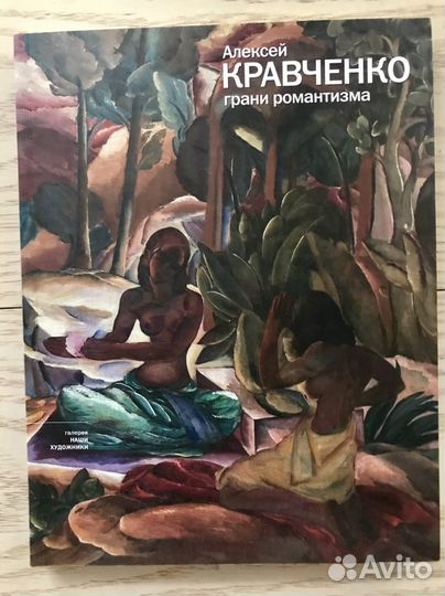 Искусство хх века. Алексей Кравченко