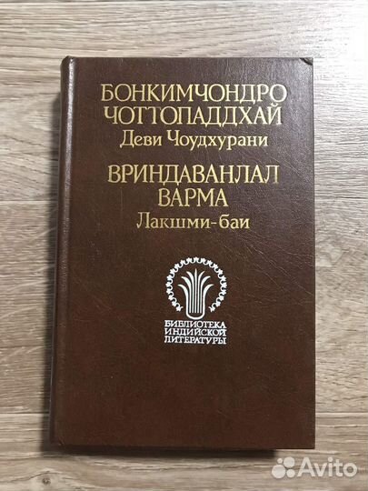 Чоттопаддхай, Варма, Деви Чоудхурани. Лакшми-баи