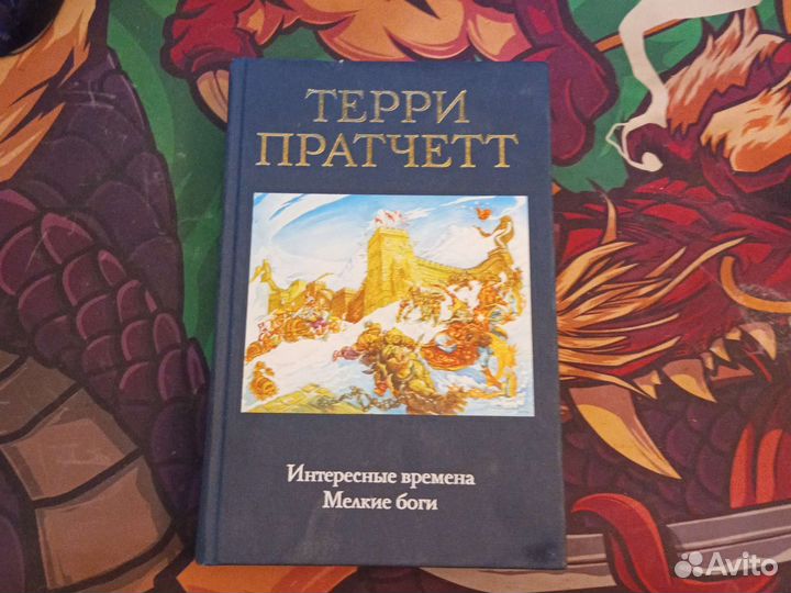 Терри Пратчетт Интересные времена, Мелкие боги б/у