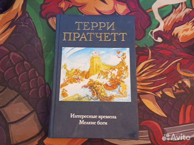 Терри Пратчетт Интересные времена, Мелкие боги б/у