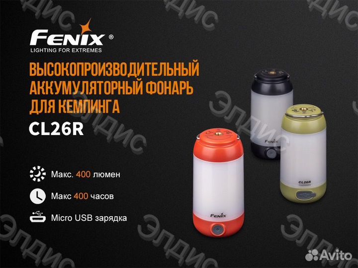 Fenix CL26R Rb, фонарь кемпинговый аккумуляторный