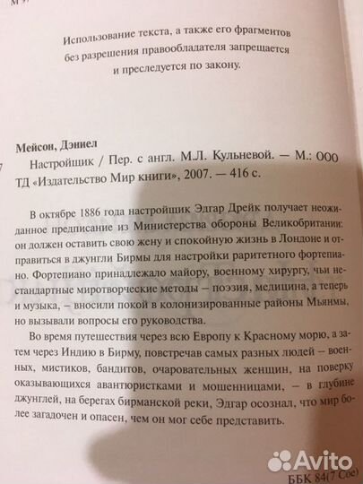 Дэниел Мейсон «Настройщик»