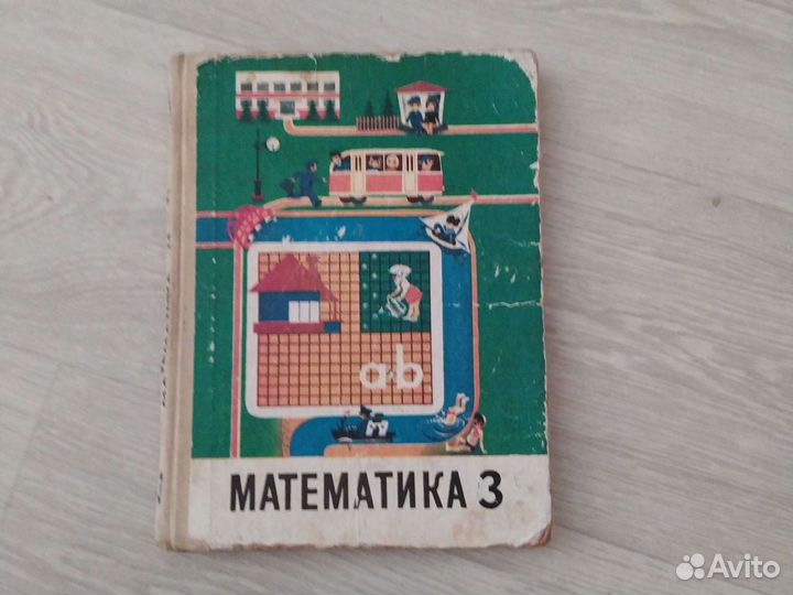 Математика 3 класс СССР