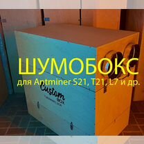 Шумобокс для 2 асиков S19, S21, L7, KS5L, DG1