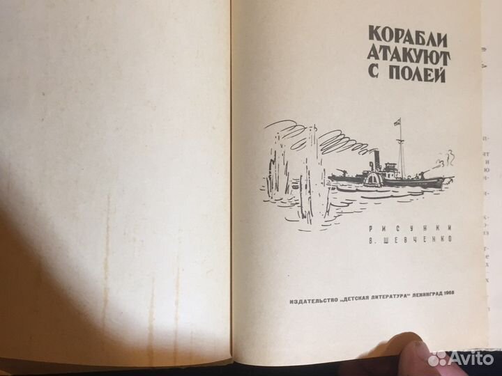 Корабли атакуют с полей. Е. Фрейберг. 1968 год