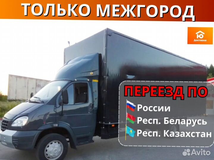 Грузоперевозки переезды грузчики от 200км