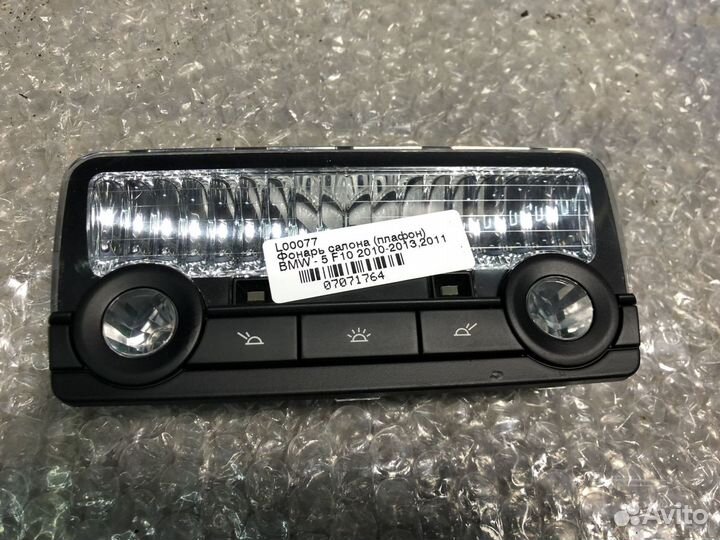 Плафон салона BMW 550i F10 N63