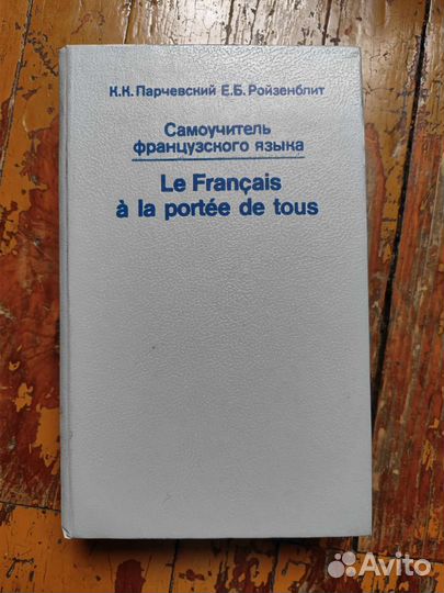 Выучи французский, самоучитель и словарь