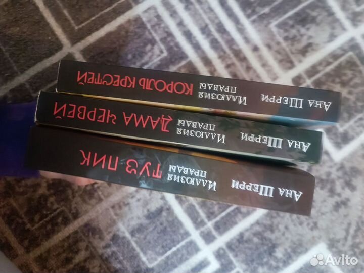 Книги комплектом Ана Шерри