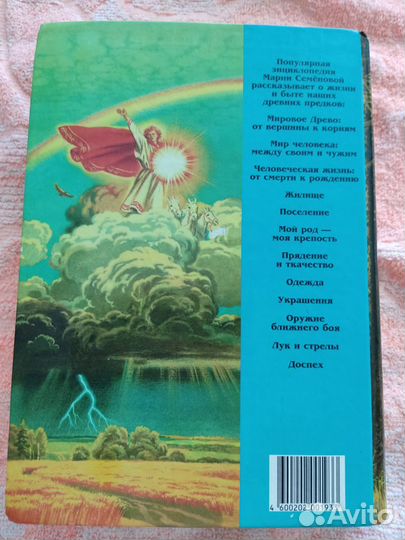 Энциклопедия «Мы - славяне»