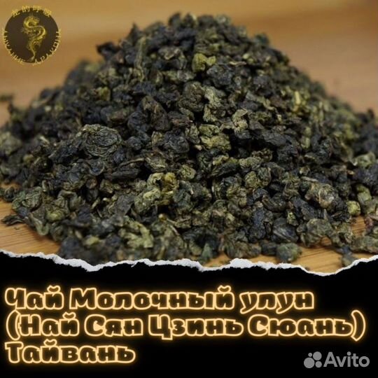 Чай Молочный улун (Най Сян Цзинь Сюань) Тайвань