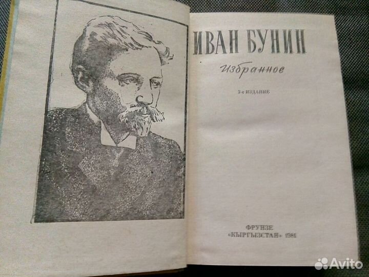 Иван Бунин Избранное