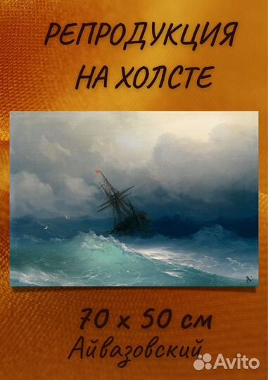 Репродукция Айвазовский - Судно посреди шторма
