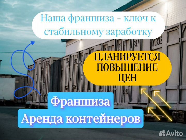Франшиза Аренда морских контейнеров