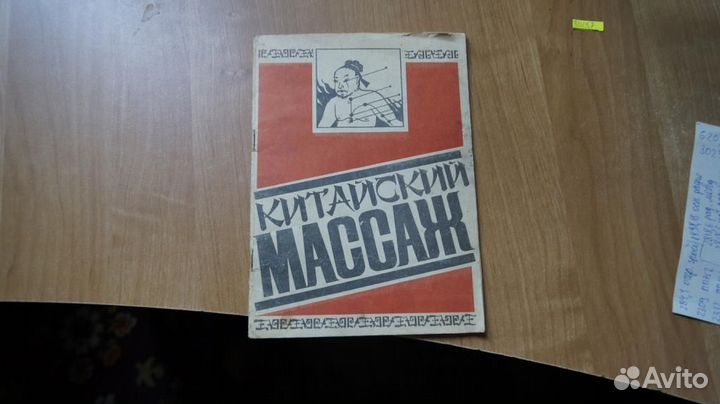 3025,7 Китайский массаж. 1989г