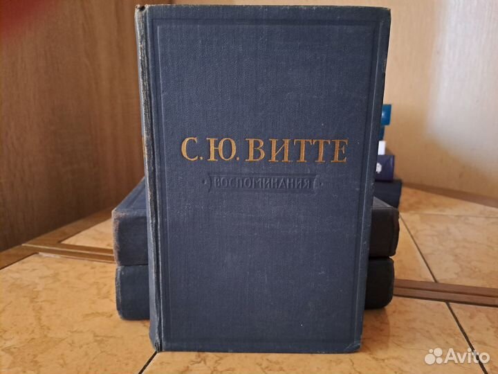 Витте С.Ю. Воспоминания. В трех томах. 1960 г