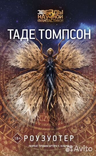 Таде Томпсон: Роузуотер