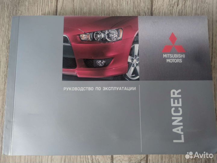 Руководство по эксплуатации Lancer X