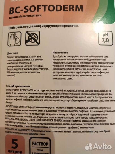 Дезинфицирующее средство Softoderm 5л