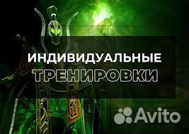 Тренер по дотке научу играть на персонаже