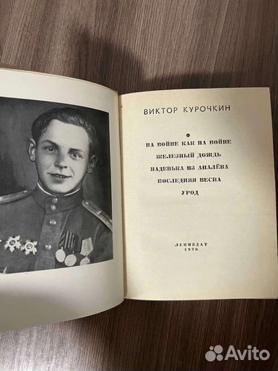 Виктор Курочкин повести Ленинградских писателей