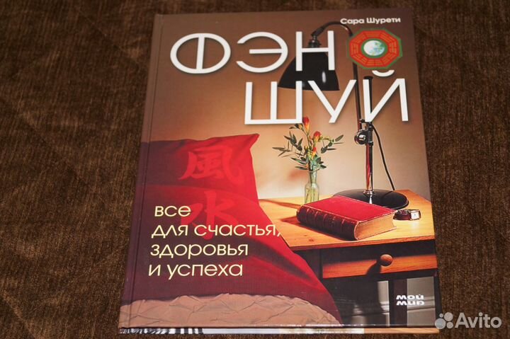 Книга Фен шуй новая