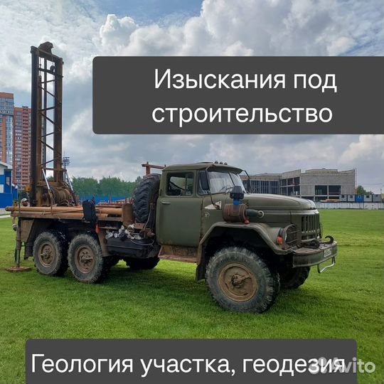 Геодезия/геология под строительство