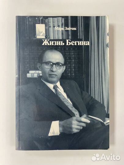 Зайчик Марк. Жизнь Бегина