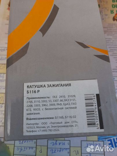 Катушка зажигания Б-116