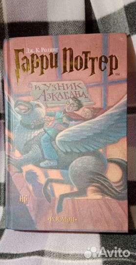 Книга Гарри Поттер и узник Азкабана