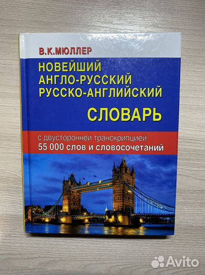 Англо русский словарь Мюллер