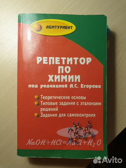 Репетитор по химии А.С.Егоров