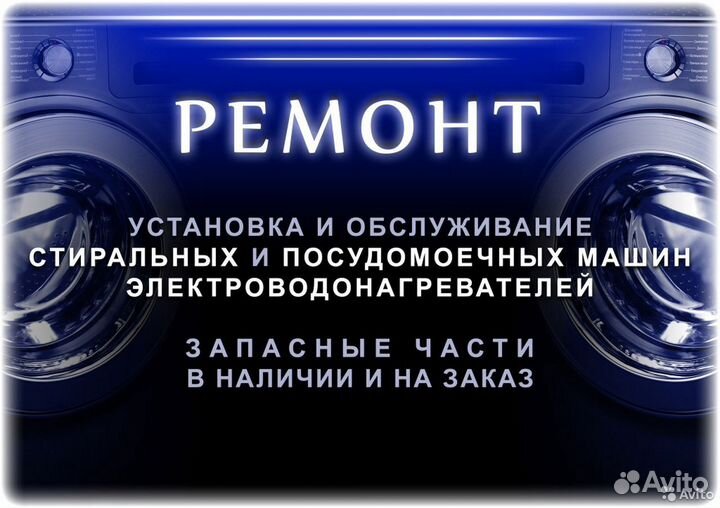 Ремонт стиральных, посудомоечных машин