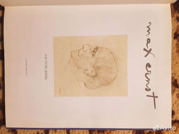 Альбом Макс Эрнст