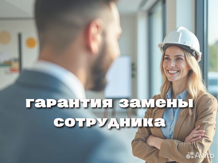 Подбор персонала с гарантией