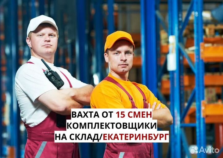 Вахта в екб. Комплектовщик почтовых отправлений