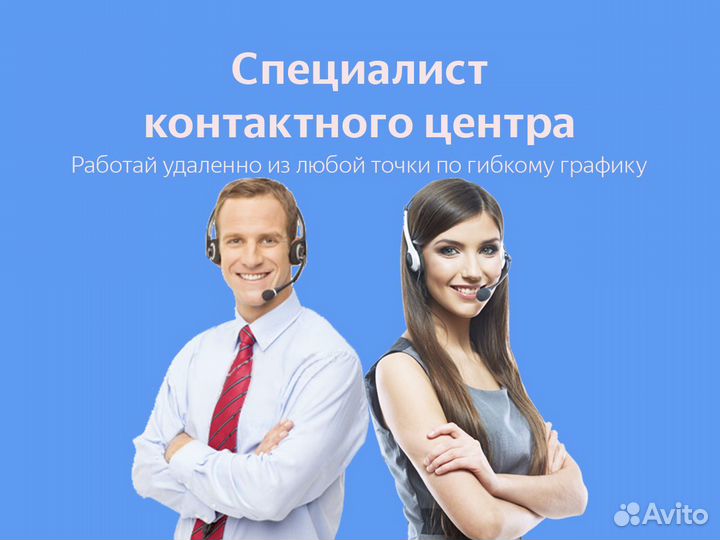 Оператор call-центра. Удаленно