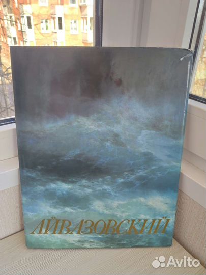 Айвазовский И. К. - альбом живописи, 1983