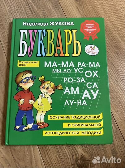 Букварь жукова