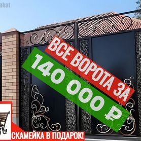 Кованые ворота / всё за 140 000