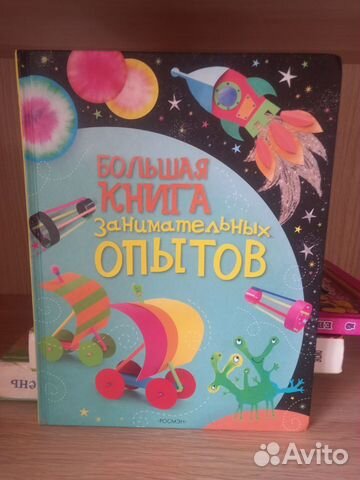 Большая книга опытов