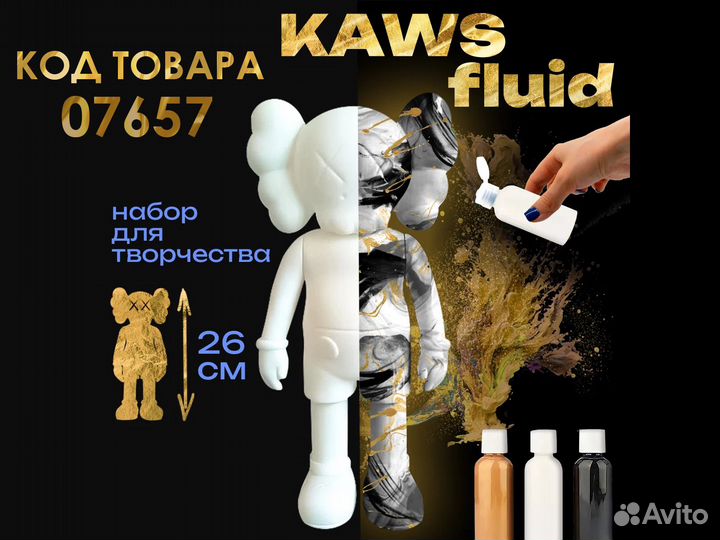 Kaws Fluid набор для творчества, 2 вида