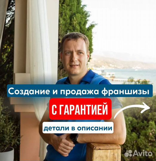 Создание, упаковка и продажа франшизы с гарантией