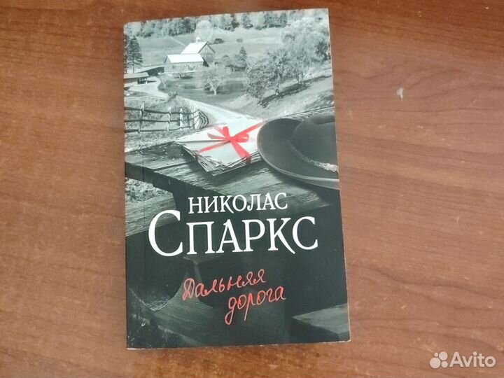 Книга Николас Спаркс: Дальняя дорога