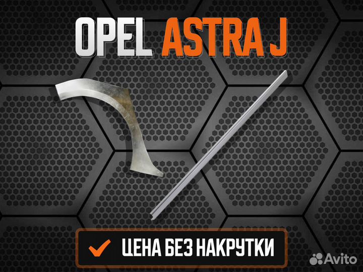 Ремкомплект порогов Opel Astra H